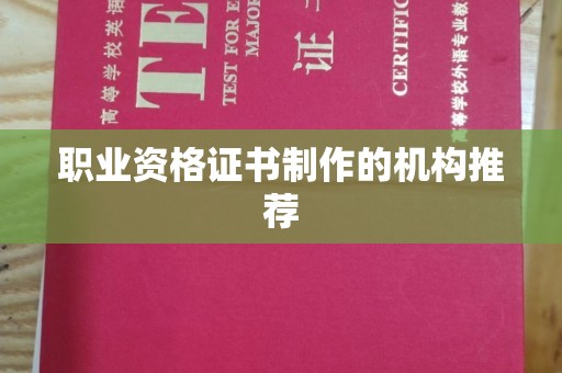 茂南职业资格证书制作的机构推荐