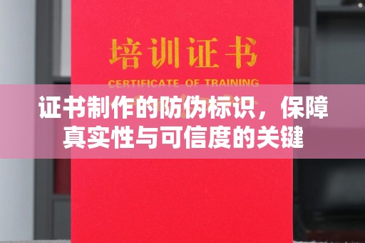 东光证书制作的防伪标识，保障真实性与可信度的关键
