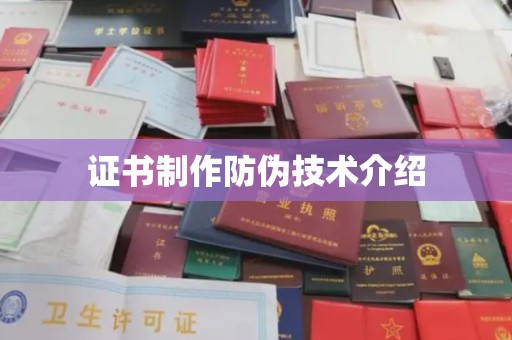 叶城证书制作防伪技术介绍
