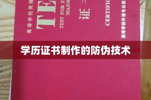 乳源学历证书制作的防伪技术
