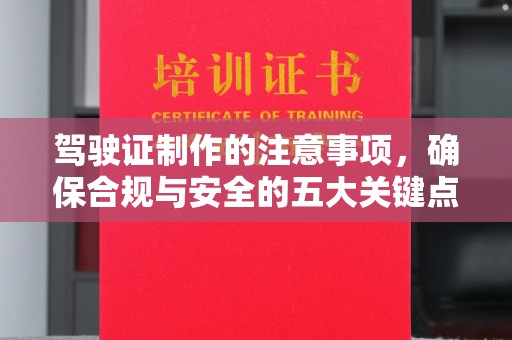 广丰驾驶证制作的注意事项，确保合规与安全的五大关键点