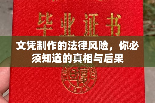 漳州文凭制作的法律风险，你必须知道的真相与后果