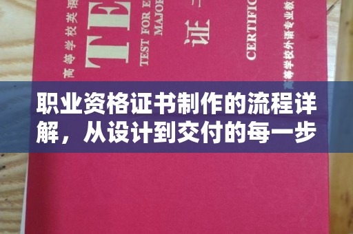 房山职业资格证书制作的流程详解，从设计到交付的每一步