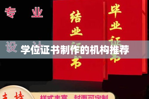 鹿城学位证书制作的机构推荐