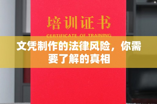 绥江文凭制作的法律风险，你需要了解的真相